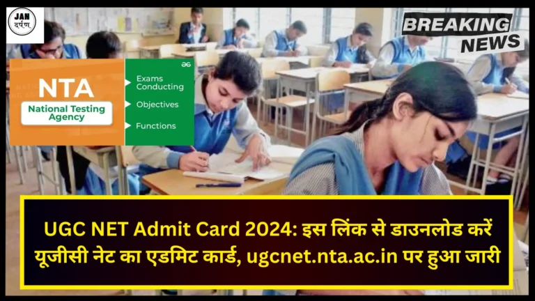 UGC NET Admit Card 2024: इस लिंक से डाउनलोड करें यूजीसी नेट का एडमिट कार्ड, ugcnet.nta.ac.in पर हुआ जारी