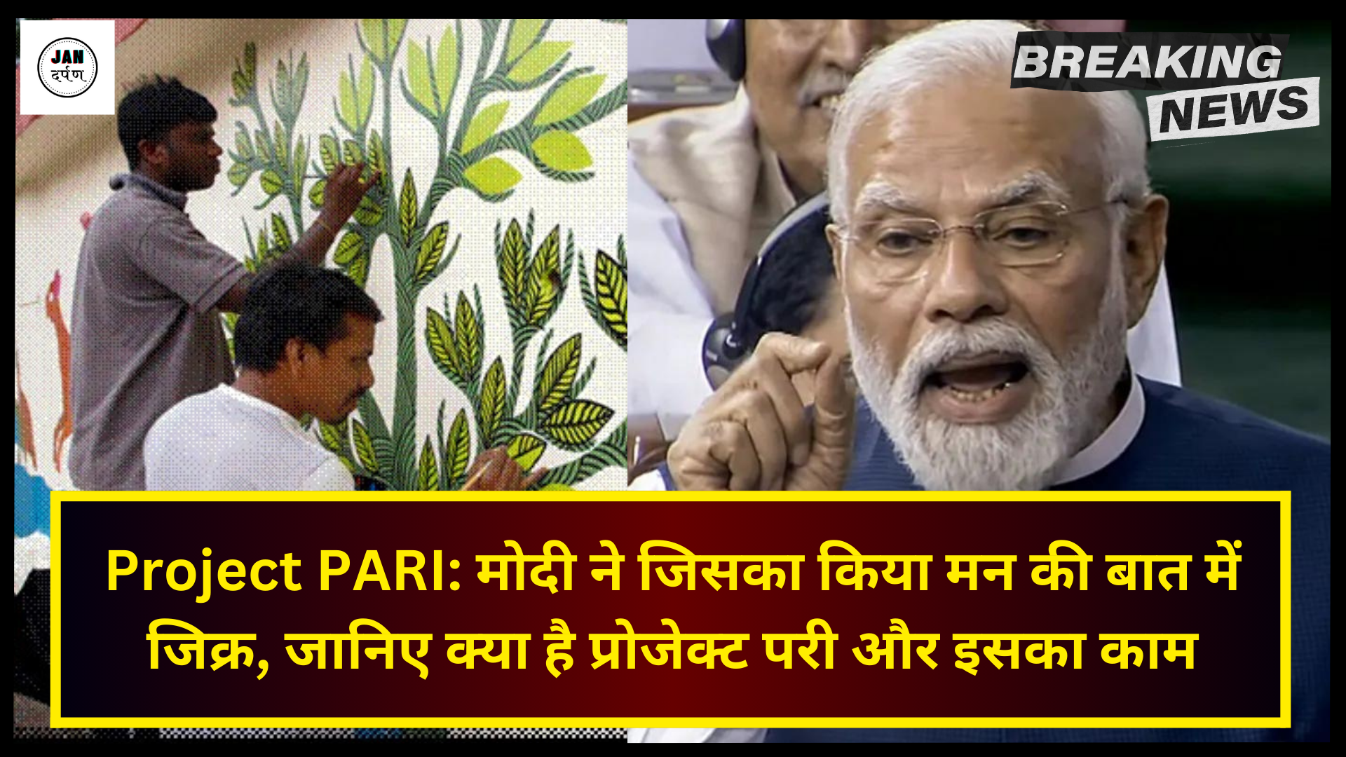 Project PARI: मोदी ने जिसका किया मन की बात में जिक्र, जानिए क्या है प्रोजेक्ट परी और इसका काम