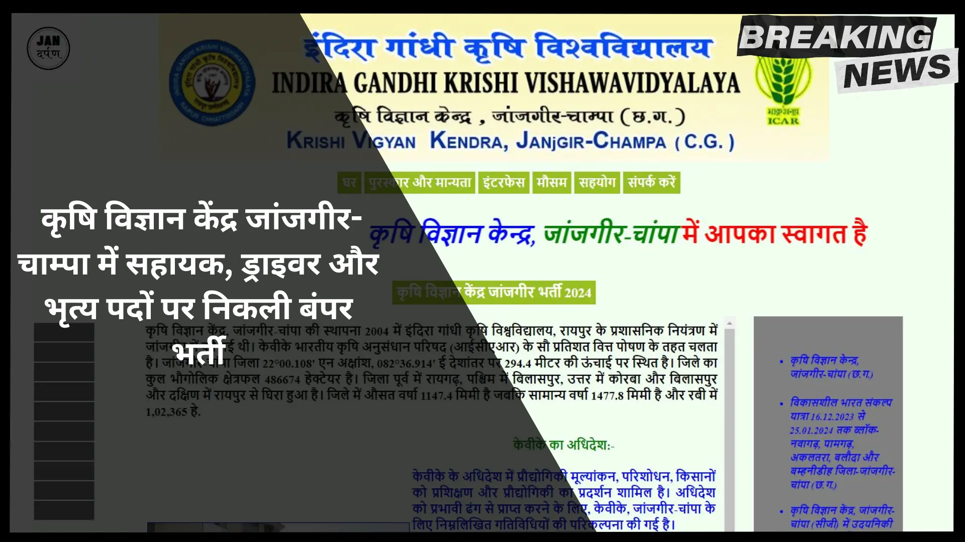 Krishi Vigyan Kendra Janjgir Champa Bharti 2024