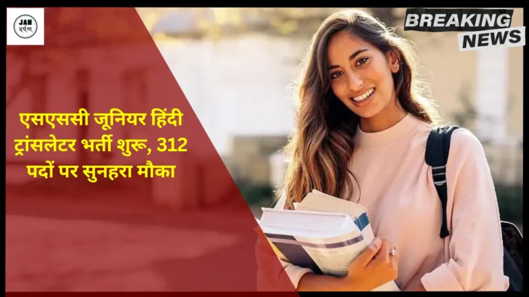 SSC Junior Hindi Translator Recruitment 2024