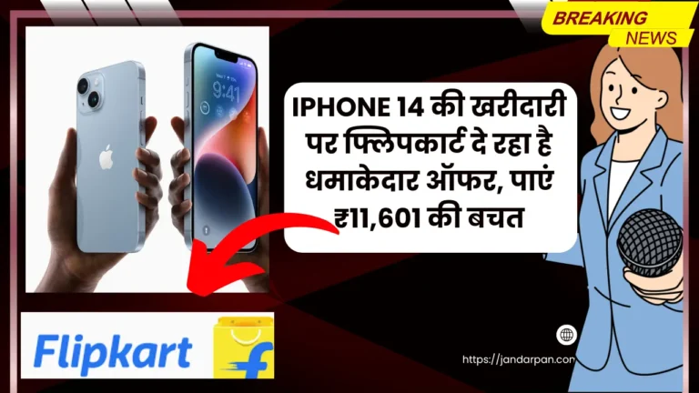 iPhone 14 की खरीदारी पर फ्लिपकार्ट दे रहा है धमाकेदार डील्स, 128GB वेरिएंट पर पाएं ₹11,601 की बचत