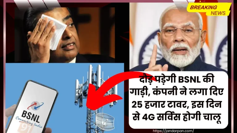 अब दौड़ पड़ेगी BSNL की गाड़ी, कंपनी ने लगा दिए 25 हजार टावर, इस दिन से 4G सर्विस होगी चालू