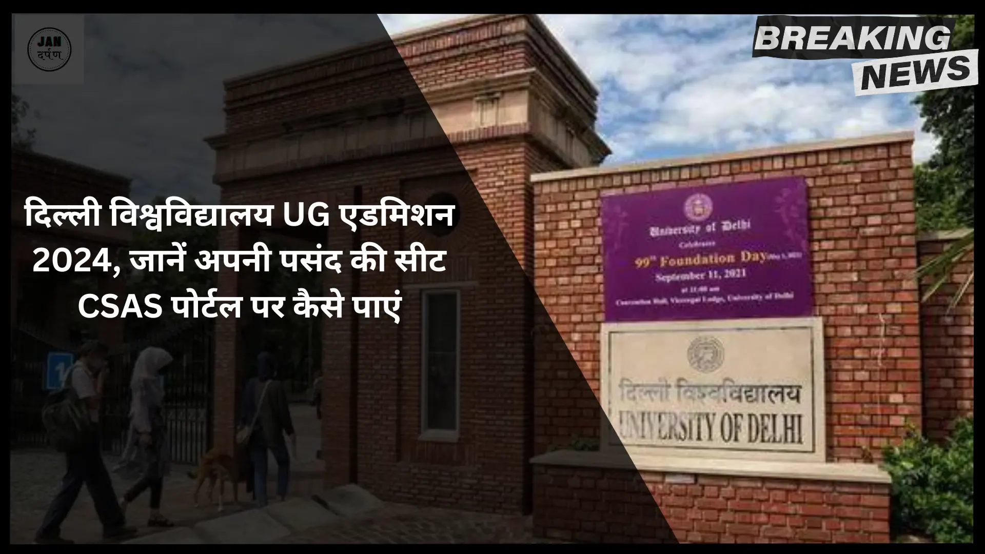 DU UG Admission 2024