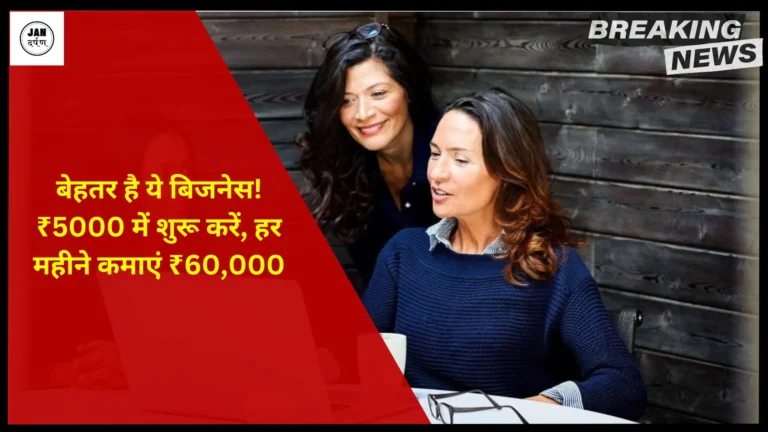 पोस्ट ऑफिस में पैसा लगाने से बेहतर है ये बिजनेस! ₹5000 में शुरू करें, हर महीने कमाएं ₹60,000