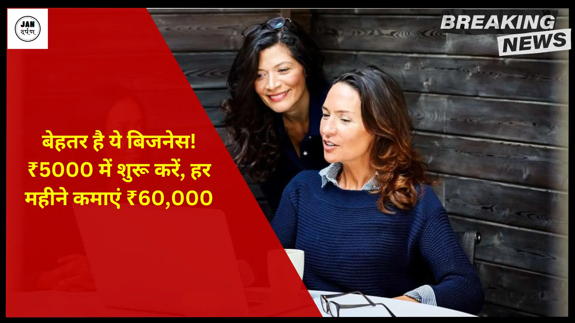 पोस्ट ऑफिस में पैसा लगाने से बेहतर है ये बिजनेस! ₹5000 में शुरू करें, हर महीने कमाएं ₹60,000