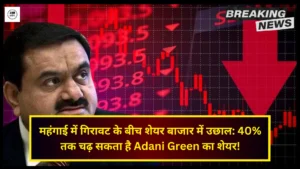 महंगाई में गिरावट के बीच शेयर बाजार में उछाल: 40% तक चढ़ सकता है Adani Green का शेयर!